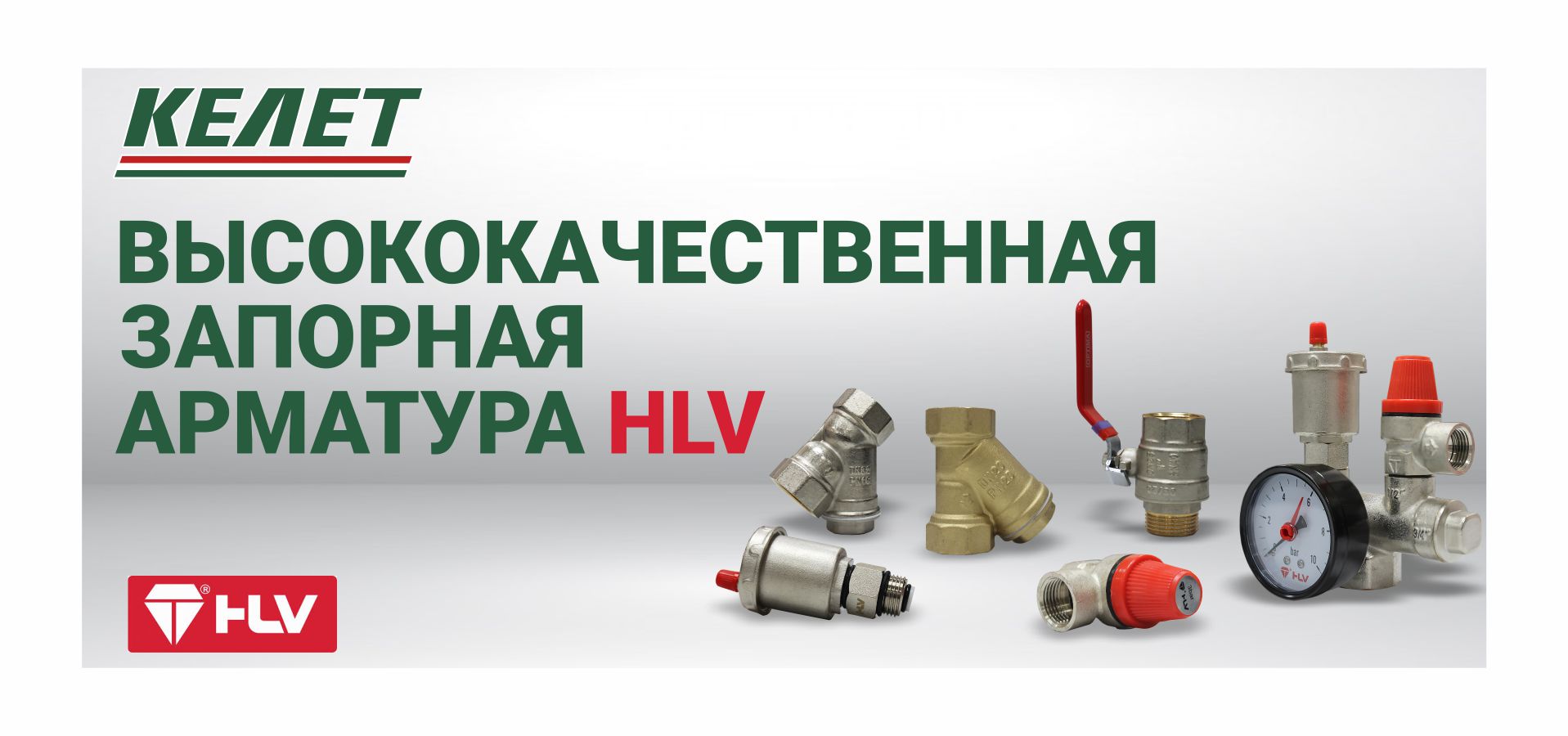 Запорная арматура HLV