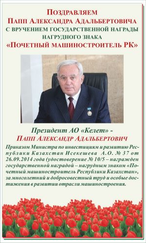 Поздравляем Папп Александра Адальбертовича с вручением государственной награды нагрудного знака "ПОЧЕТНЫЙ МАШИНОСТРОИТЕЛЬ РК"