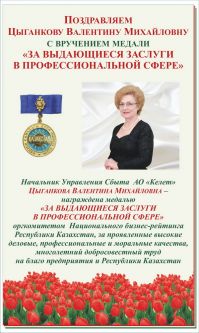 Поздравляем Цыганкову Валентину Михайловну с вручением медали "ЗА ВЫДАЮЩИЕСЯ ЗАСЛУГИ В ПРОФЕССИОНАЛЬНОЙ СФЕРЕ"